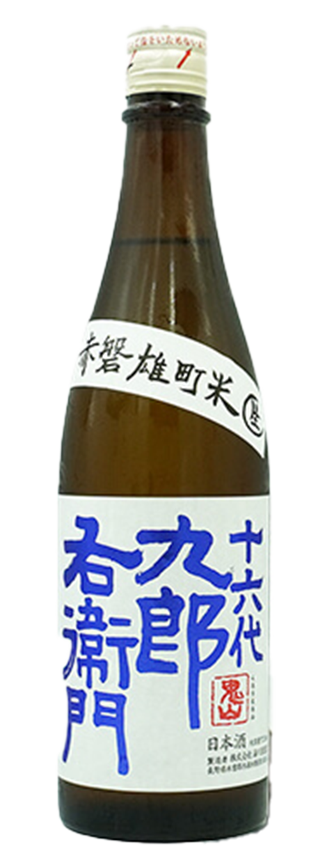 十六代九郎右衛門 山廃特別純米雄町生原酒